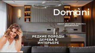 Элегантность и роскошь в интерьере с акцентом на редкие породы дерева | Domani | Обзор с дизайнером