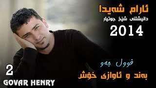 Aram Shaida 2014 - Awaz u Bandi xosh