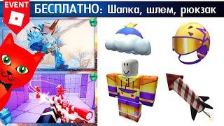 ПОЛУЧИЛ БЕСПЛАТНО: Шапку, Шлем, Рюкзак и Костюм в ИВЕНТЕ Роблокс | Event Winter Spotlight roblox