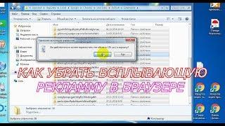 Как убрать всплывающую рекламу в браузере google chrome .Удаление всплывающей рекламы