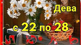 ТАРО ГОРОСКОП! ДЕВА! НЕДЕЛЯ С 22 ПО 28 ИЮЛЯ 2019!