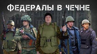 Форма и снаряжение Федеральных сил Первой Чеченской Войны 1994-1996 | Экипировка ВС РФ в Чечне