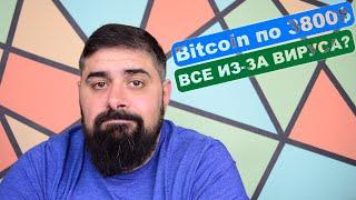 Биткоин VS Вирус