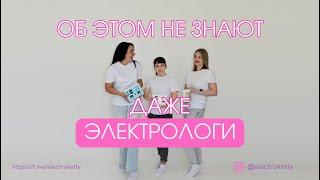 Убиваем волос током, работаем только в анагене и другие мифы об электроэпиляции