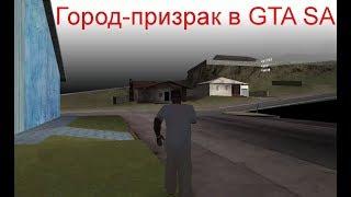 Город-призрак в GTA San Andreas. Секретный город.