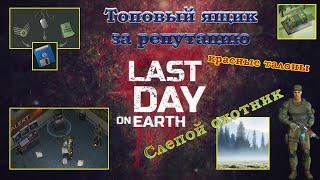 Last day on Earth Слепой охотник (топовый лут, красные талоны, дискета, бункер альфа)