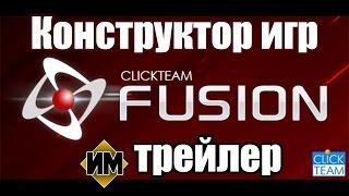 ClickTeam Fusion 2.5 Трейлер на русском