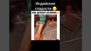 Как делают козинаки в Индии. #индия #сладости #козинаки #казинаки