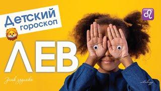 Детский гороскоп - Лев. Анна Форд. Астрология