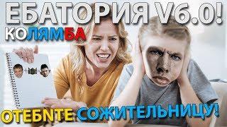 КОЛЯМБА - НОВЕЙШИЕ СПОРЫ С МАМКОЙ // ЕБАТОРИЯ V6.0 // РОФЛЫ НИКОЛАЯ ЖМЫШЕНКО