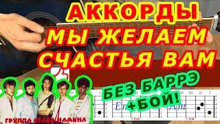 МЫ ЖЕЛАЕМ СЧАСТЬЯ ВАМ Аккорды  Группа Стаса Намина ЦВЕТЫ  Разбор песни на гитаре  Для начинающих