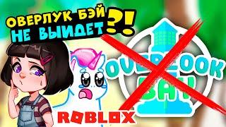 ОВЕРЛУК БЭЙ не ВЫЙДЕТ? Новости OVERLOOK BAY из Roblox