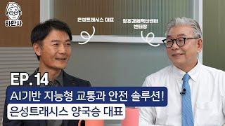 AI 기반 지능형 교통과 안전 솔루션을 제공하는 은성트래시스 양국승 대표!
