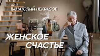 Про женственность и женское счастье. Анатолий Некрасов