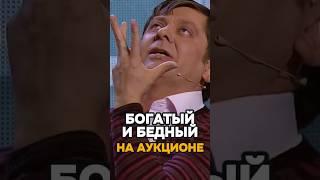 Богатый против бедного на аукционе  #shorts #уральскиепельмени #юмор