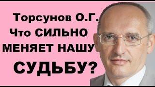 Торсунов О.Г. Что СИЛЬНО МЕНЯЕТ НАШУ СУДЬБУ?