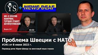 Проблема Швеции с НАТО