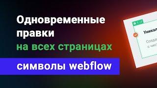 Символы webflow. Меняем контент на всех страницах за раз. Пакетные правки на многостраничном сайте