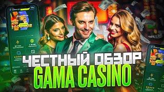 Gama Casino обзор 2024 | фриспины Гама казино 2024 | Топ заносы казино Gama| как зарегистрироваться