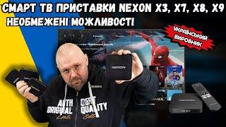 СМАРТ ТВ ПРИСТАВКИ NEXON: ОГЛЯД ВІД TECHNOZON