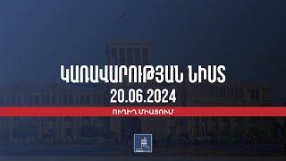 Կառավարության 2024 թվականի հունիսի 20–ի հերթական նիստը