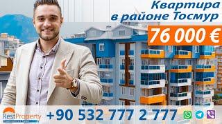 Недвижимость в Турции. Квартира в районе Тосмур. Агенство недвижимости || RestProperty