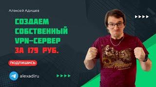 Создаем собственный VPN-сервер за 179 руб. для обхода блокировок