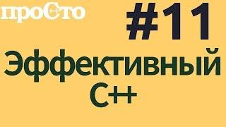 Уроки С++. Совет #11. Никогда не переопределяйте невиртуальные функции.