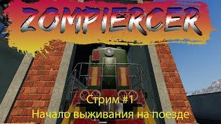 Zompiercer Стрим. 18+ Начало! #1