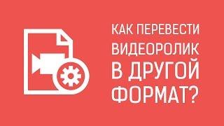 Как перевести видео в другой формат? Format Factory.