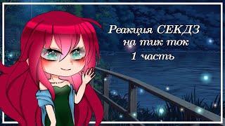 //Реакция СЕКДЗ на тик ток//Gacha club//