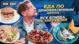 Может ли быть вкусно и дёшево? Приятный шок от DEMOKRAT /  Всё по 300 или 400 рублей / Вкусовщина