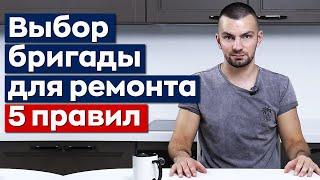 Где найти строителей и как не попасть на деньги? | 5 важных правил