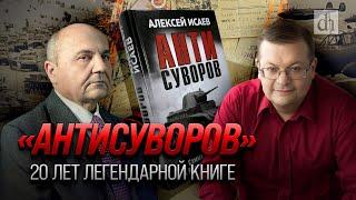 «Антисуворов». 20 лет легендарной книге