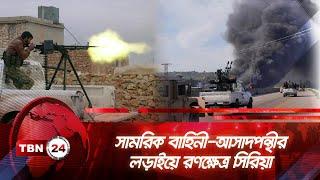 সামরিক বাহিনী-আসাদপন্থীর লড়াইয়ে রণক্ষেত্র সিরিয়া | TBN24 NEWS | Assad Army | Syria | Military