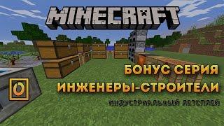 Minecraft Let's Play. Инженеры-строители #0 (индустриальное выживание с модами)