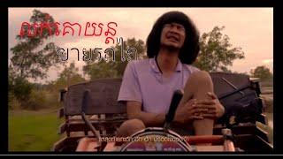 បទល្បី - ขายรถไถ - លក់គោយន្ត [Cover Thai Version]