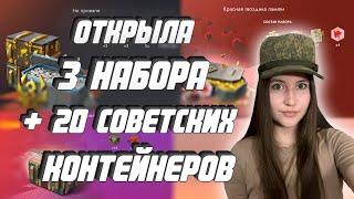 ОТКРЫТИЕ СОВЕТСКИХ КОНТЕЙНЕРОВ / 3 НАБОРА + 20 КОНТЕЙНЕРОВ / LESTA GAMES / TANKS BLITZ