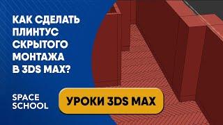 Как сделать теневой плинтус скрытого монтажа в 3ds Max?