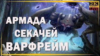 [WARFRAME Creator] [2К] МЫ ЖДЕМ ПЕРЕМЕН, Фарм Прайм хлама и испорченных голоключей