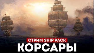 КОРСАРЫ ШИП-ПАК - Большое Обновление l Corsairs Ship Pack v2.4.6 #5