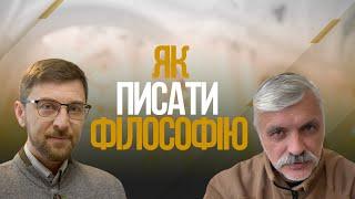 Як писати філософію?  Дмитро Корчинський і філософ сучасності Сергій Форкош.