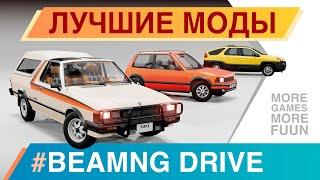 Лучшие моды для BeamNg Drive | Серия 13 | Hirochi Rush, CrashGrounds, пак дисков и не только!