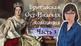 История Британской Ост-Индской компании: Опиумные войны и восстание сипаев