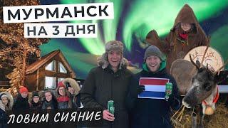 С ИНОСТРАНЦАМИ ИЩЕМ СЕВЕРНОЕ СИЯНИЕ | Выходные в Мурманске | Russia Travel Vlog | #Katya2RU