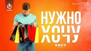  ХОЧУ/НУЖНО – Шейх Хасан Али | AZAN.RU