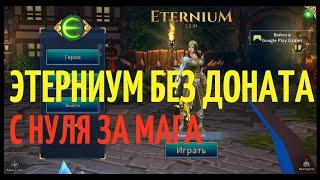 Eternium - как прокачаться без доната. Гайд для новичков.