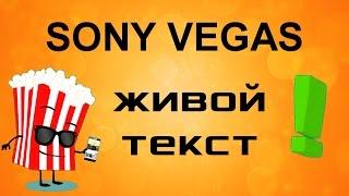 20 шаблонов анимации текста в Sony Vegas. Плагин Pro Type Titler. Уроки видеомонтажа Сони Вегас