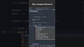 Все тикеры Binance на Python / All Binance tickers on Python