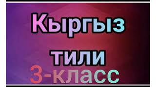 24 апреля 2020 г. Кыргыз тили 3-класс